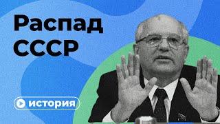 Как распался СССР?