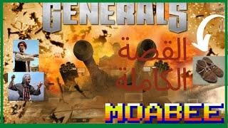 القصة الكاملة  command and conquer generals