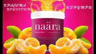 НАПИТОК NAARA  ЖИДКИЙ КОЛЛАГЕН JEUNESSE GLOBAL