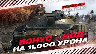 11.000 УРОНА НА ЛЮБИМОМ ТАНКЕ КОРБЕНА :)