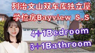 【多伦多看房】【多伦多买房】列治文山Bayview Secondary School 双车库学区房，小孩子打100分的满分房产！