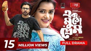 Ek Mutho Prem | এক মুঠো প্রেম | Eid Natok 2021 | Afran Nisho | Tanjin Tisha | Bangla Natok 2021