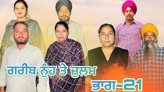 ਗਰੀਬ ਨੁੰਹ ਤੇ ਜੁਲਮ (ਭਾਗ-21) garib nuh te julam (part-21) #manjinderjeevantv