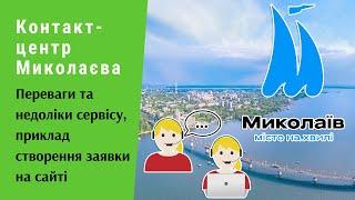 Контакт-центр Миколаєва. Переваги та недоліки сервісу, приклад створення заявки на сайті | Протизавр