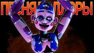 ПЕСНЯ БАЛОРЫ - 5 Ночей С Фредди Клип (На Русском) | Ballora Song FNAF Song Animation