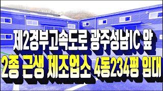 광주시 공장매매 386.광주시 직동 위치 2종 근생 제조업소 공장 임대 . 2경부고속도로 성남광주IC 앞 임대매물 . 부동산도움TV