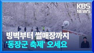 빙벽부터 썰매장까지…동장군과 주민이 만든 겨울축제 / KBS  2024.12.24.