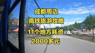 成都周边高铁旅游攻略，11个经典景区，耗资二千多元亲身探路！【点一下哈】