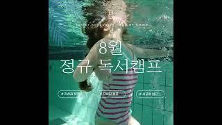 주니어북살롱 8월 정규 독서 캠프 오픈