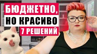 7 БЮДЖЕТНЫХ, НО КРАСИВЫХ РЕШЕНИЙ В ИНТЕРЬЕРЕ