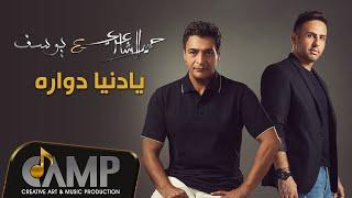 Hamid El Shaeri & Yousef - Ya Donia Dawara - Official  Video |  حميد الشاعري  و يوسف - يادنيا  دواره