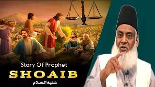 Story Of Prophet SHOAIB علیہ السلام | Dr Israr Ahmed |