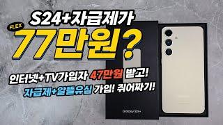 S24+자급제 77만원에 구매? 자급제폰을 싸게 사기 위한 쥐어짜기!