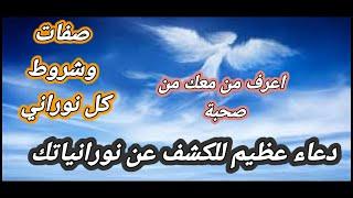 الكشف عن النورانيات وو ما معك من صحبة او روحانية . دعاءعظيمة للكشف عن ما معك ان كان نورانيات او جن