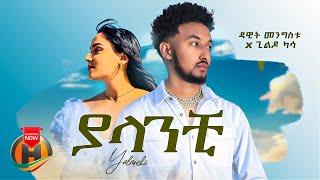 Dawit Mengistu X Gildo Kassa - Yalanchi | ያላንቺ - New ethiopian Music 2023 (Official Video)