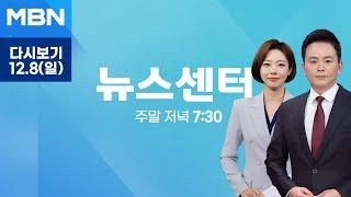 [다시보기] 윤석열 대통령 피의자 입건…"직권남용·내란 혐의" - MBN 뉴스센터 (2024.12.8)