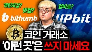 무조건 피해야 할 코인 거래소 특징. 저는 '이런 곳'은 절대 안 써요 (강환국 작가 3부)