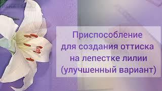 Оттиск на лепестке лилии, тюльпана т.п. Усовершенствованное приспособление.