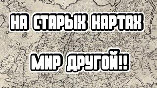 Антипотоп 19 века. Раньше Мир был другим, зачем на врут? Часть 1.