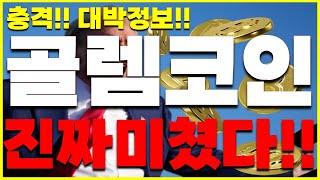 [골렘 코인]충격! 대박정보!! 진짜 미쳤다!!!