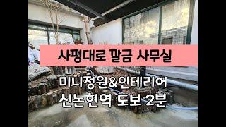 [서초동 사무실임대 / 인테리어 깔끔 강남 사무실임대 / 신논현역 40평대]