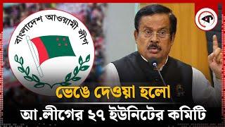 ভেঙে দেওয়া হলো আ.লীগের ২৭ ইউনিটের কমিটি | Awami League Committee | Kalbela