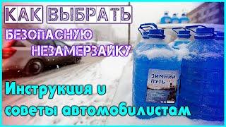 Как может навредить некачественная незамерзайка Как выбрать безопасную советы автомобилистам