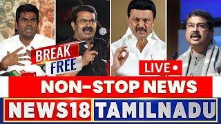 LIVE: News18 Tamil Nadu | Break Free Non Stop Tamil News | DMK | MK Stalin | BJP | NTK Seeman