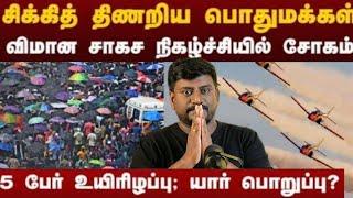 விமானப்படை சாகசம் சாதனையா? சோதனையா?