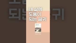 삶에 지혜를 주는 글귀 (인생수업) #shorts