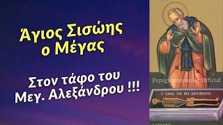  6 Ιουλίου - Ο Άγιος Σισώης ο Μέγας, στον τάφο του Μεγάλου Αλεξάνδρου !!!