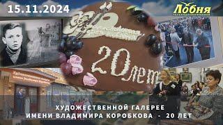 Художественной галерее имени Владимира Коробкова  -  20 лет