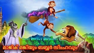 മാജിക് മങ്കിയും ബബ്ബർ സിംഹവും | Malayalam Story | Stories in Malayalam | kathalu | Lion Story