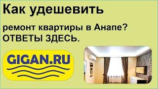 Как удешевить ремонт квартиры в Анапе? ОТВЕТЫ ЗДЕСЬ.