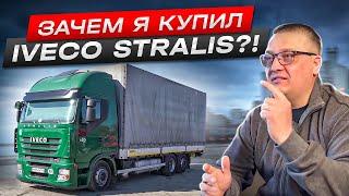 ЗАЧЕМ Я ЭТО КУПИЛ?! IVECO STRALIS ЗА 5,5 МЛН ₽!