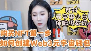 怎么买NFT第一步：建立自己的NFT钱包 手把手教你！元宇宙初学者