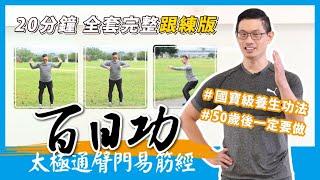 正在消失的國寶級養生功法 50歲後每天做這套，防肌少、顧關節、養元氣【百日功全套｜太極通臂門易筋經】 20分鐘完整跟練版