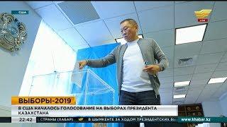 В США началось голосование на выборах Президента Казахстана