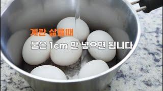 완벽하게 쉽게 계란 삶는법