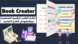 كورس كامل لإنشاء الكتب التعليمية الرقمية للتعليم والتدريب مجانا - موارد للمعلمين - Book Creator