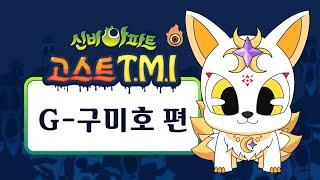 [고스트 TMI] G-구미호 편｜신비아파트 고스트헌터