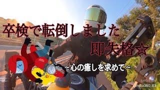 卒検で転倒？立ちゴケ!?自然大好きバイク女子！