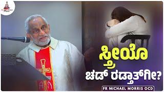 ಸ್ತ್ರೀಯೊ ಚಡ್ ರಡ್ತಾತ್‌ಗೀ? | Fr Michael Morris OCD | Carmel Kiran Media