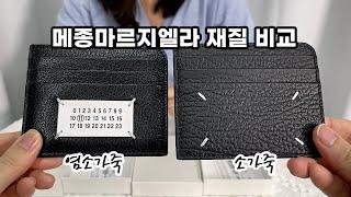 메종마르지엘라 지갑 염소가죽 vs 소가죽 비교! #maisonmargiela