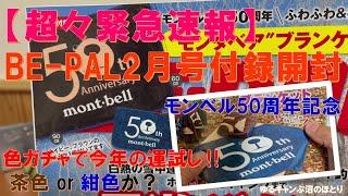 【超々緊急速報‼】BE-PAL2025年2月号付録開封‼『モンベル50周年記念ブランケット』で冬キャンプも暖かに過ごす‼来月号の付録は超レア‼