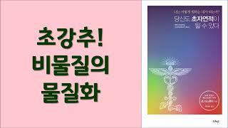 당신도 초자연적이 될 수 있다/뇌 화학 물질을 마음의 상태로 바꾸어 새로운 미래를 창조 할 수 있다/ 조 디스펜자 저/ 샨티 출판