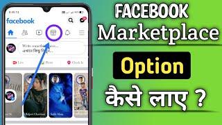 How to show facebook marketplace icon 2021 | Facebook marketplace icon show kaise kare