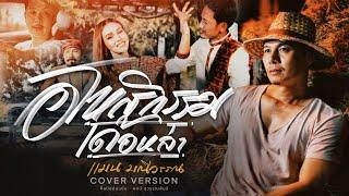 อโหสิกรรมเด้อหล่า - แมน มณีวรรณ (COVER MV OFFICIAL)