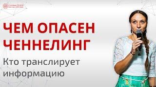 Что такое ченнелинг | Кто такие ченнелеры | Про ченнелинг | Глазами Души