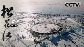 《松花江》 第二集 冰天雪地造就了欢天喜地的东北人 破冰捕鱼享受冰雪的狂欢！【CCTV纪录】